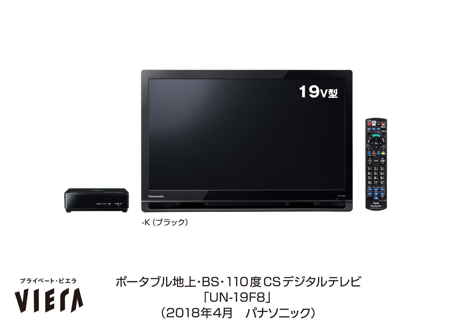 ポータブルテレビ「プライベート・ビエラ」UN-19FB8、UN-19F8を発売