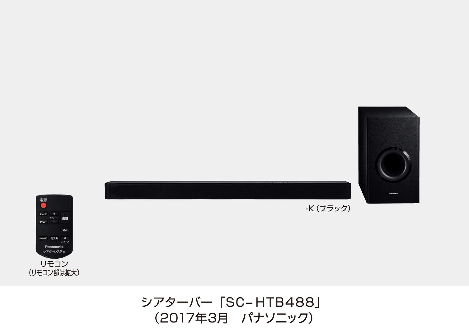 シアターバー SC-HTB488 を発売 | 個人向け商品 | 製品・サービス