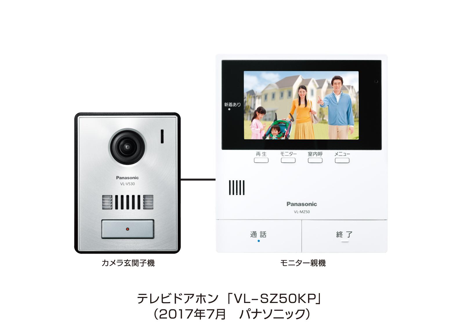 テレビドアホン VL-SZ50シリーズ 2機種を発売 | 個人向け商品 | 製品