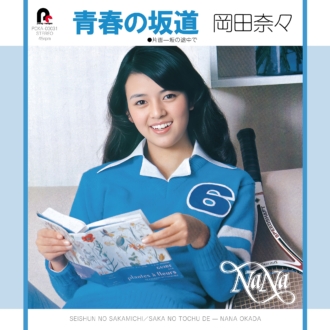 岡田奈々_SEISHUN-NO-