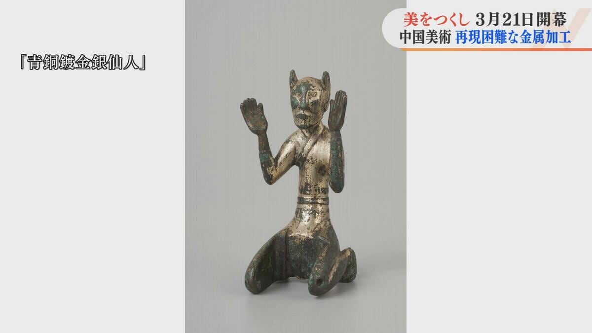 再現困難な金属加工技術に注目 中国美術『青銅鍍金銀仙人』美をつくし