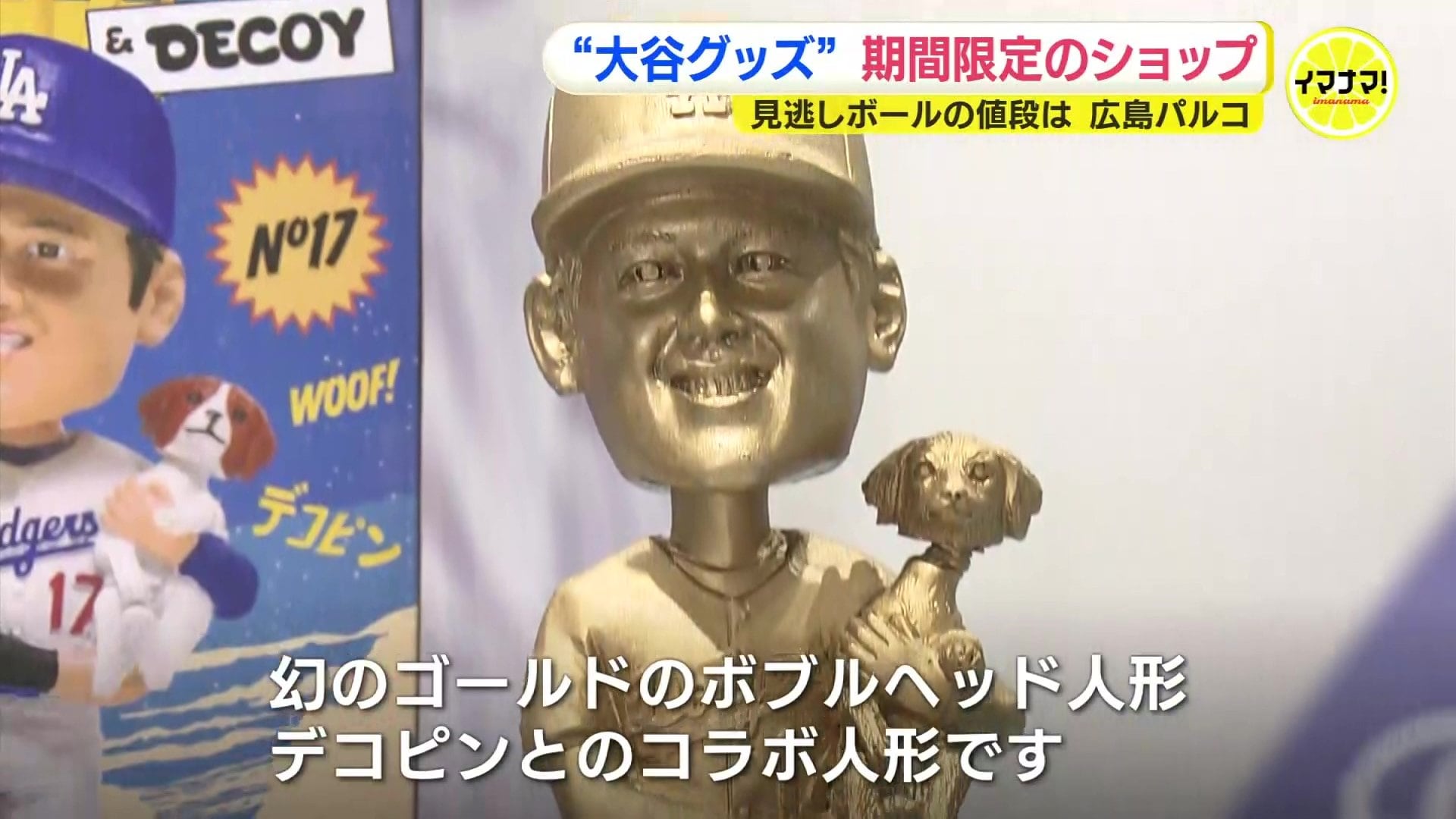 大谷翔平が“見逃したボール”にデコピンとコラボの“黄金のボブルヘッド