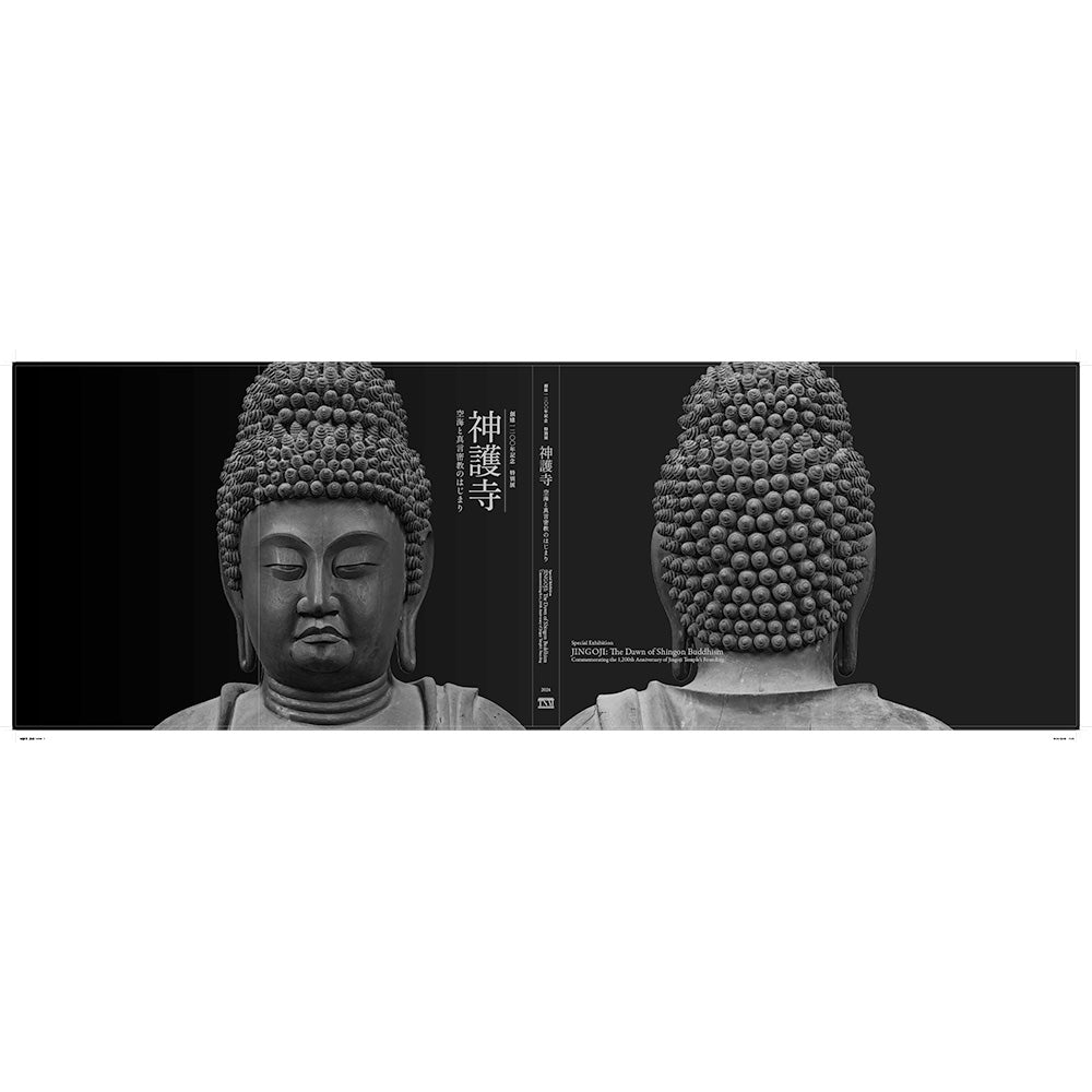 創建1200年記念 特別展「神護寺―空海と真言密教のはじまり」公式図録