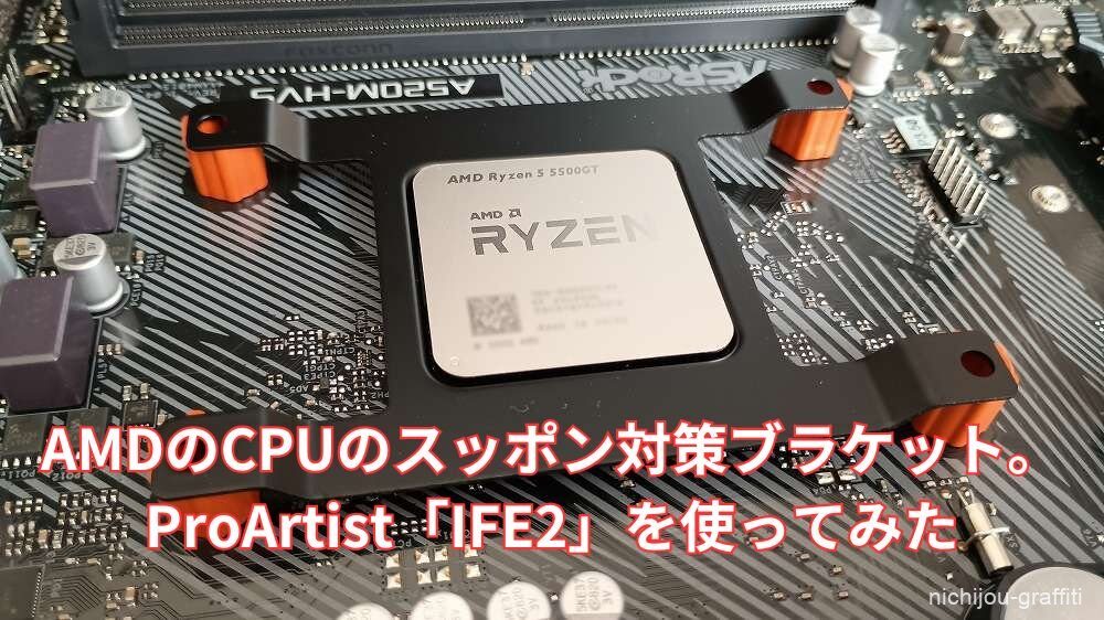 AMDのCPUのスッポン対策ブラケット。ProArtist「IFE2」を使ってみた