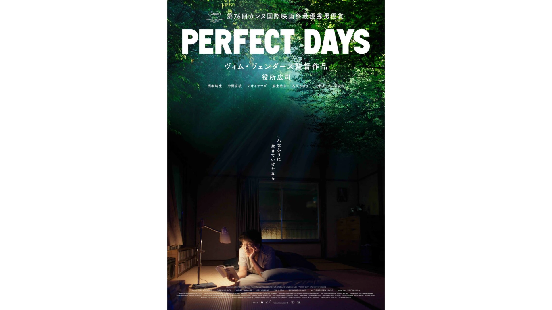 PERFECT DAYS』がPrime Video見放題独占配信、役所広司がカンヌ最優秀