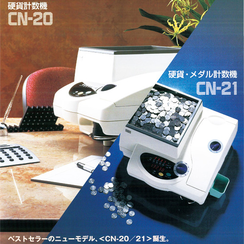 要納期確認) グローリー 硬貨計数機 CN-20 の商品ページ｜日本機器通販
