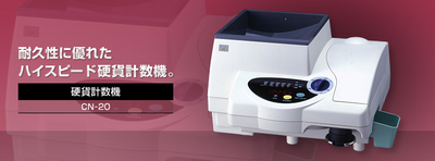 要納期確認) グローリー 硬貨・メダル計数機 CN-21 の商品ページ｜日本