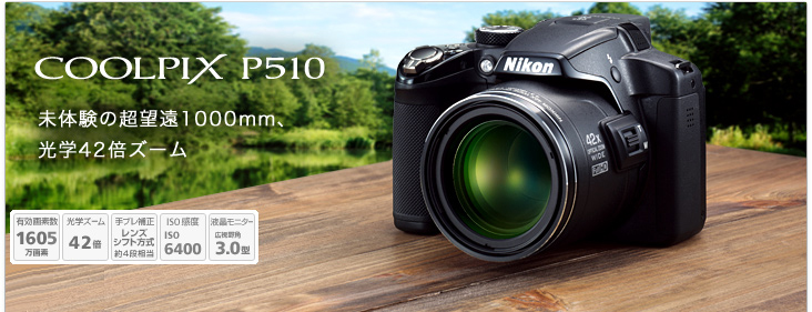 COOLPIX P510 - 概要 | コンパクトデジタルカメラ | ニコン