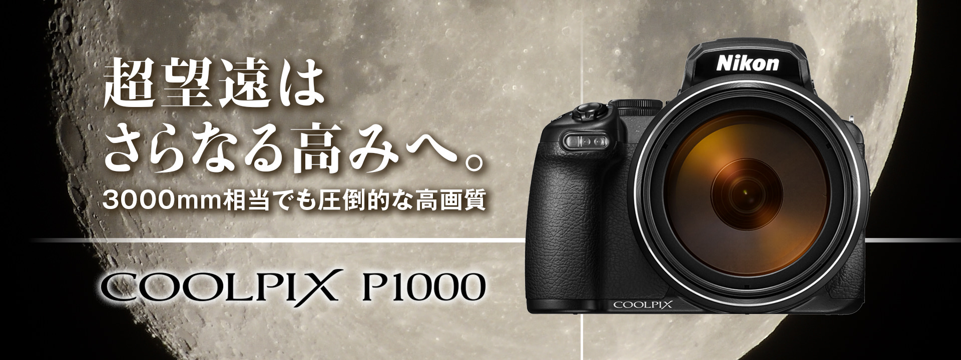 COOLPIX P1000 - 概要 | コンパクトデジタルカメラ | ニコン