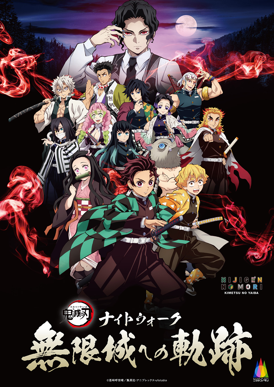 劇場版「鬼滅の刃」無限城編』公開に合わせたCM ニジゲンノモリ×アニメ