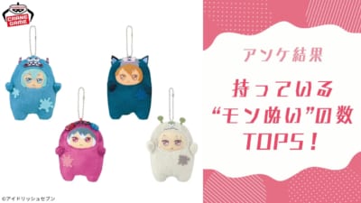 アイナナファンに聞いた！】持っている“モンぬい”の数TOP5！1位は編集
