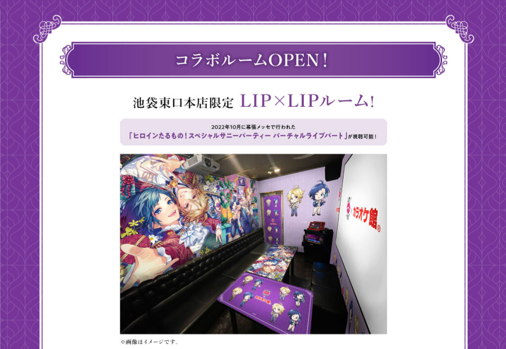 LIP×LIP」が「カラオケ館」をジャック！グッズからドリンクまで