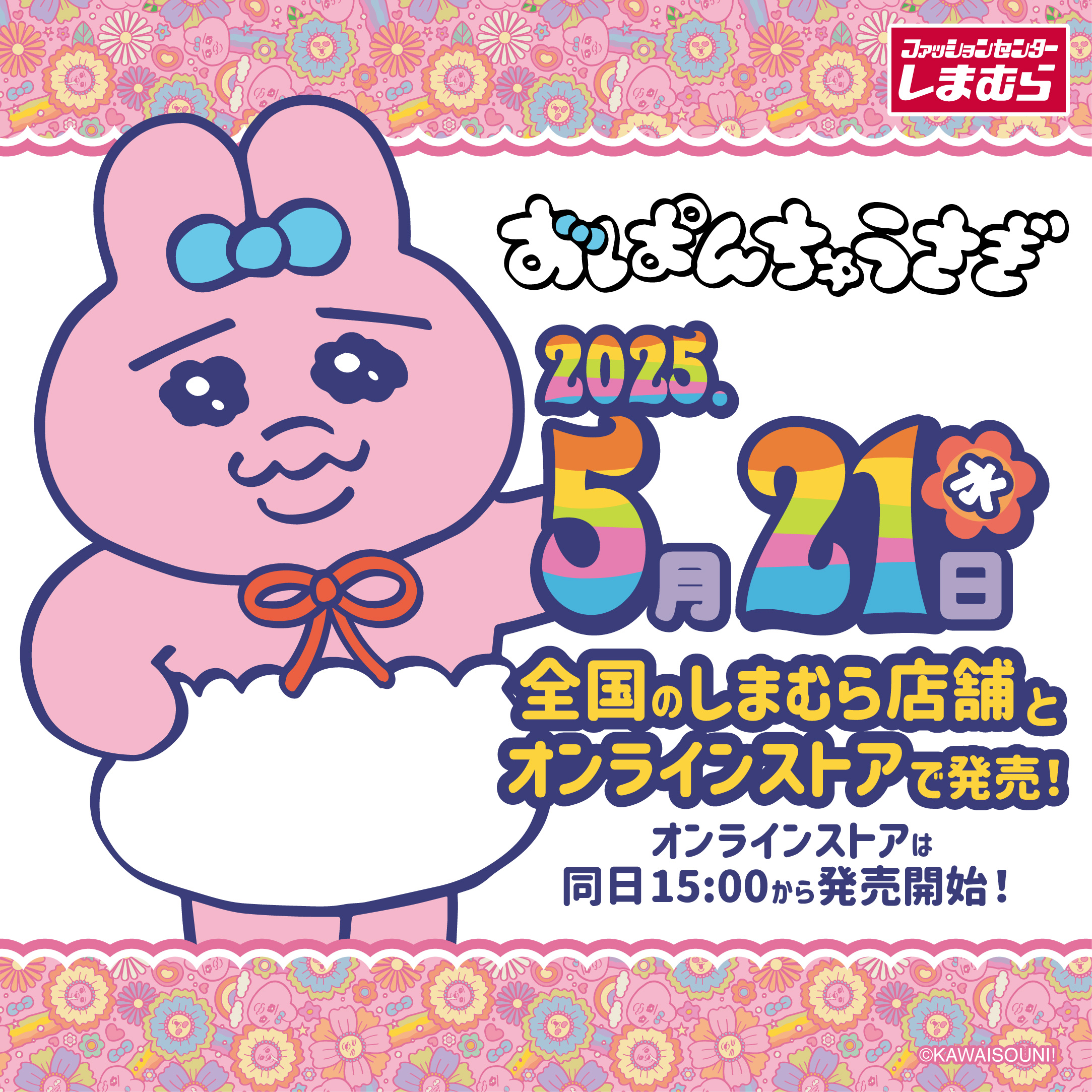 おぱんちゅうさぎ×しまむら」ぬいぐるみチャームが発売決定！探偵や