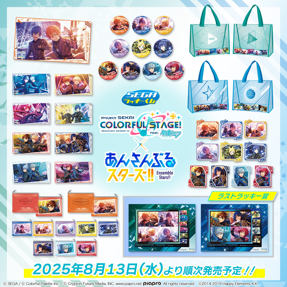 あんスタ×プロセカ」8月13日よりセガ ラッキーくじが発売！クリア