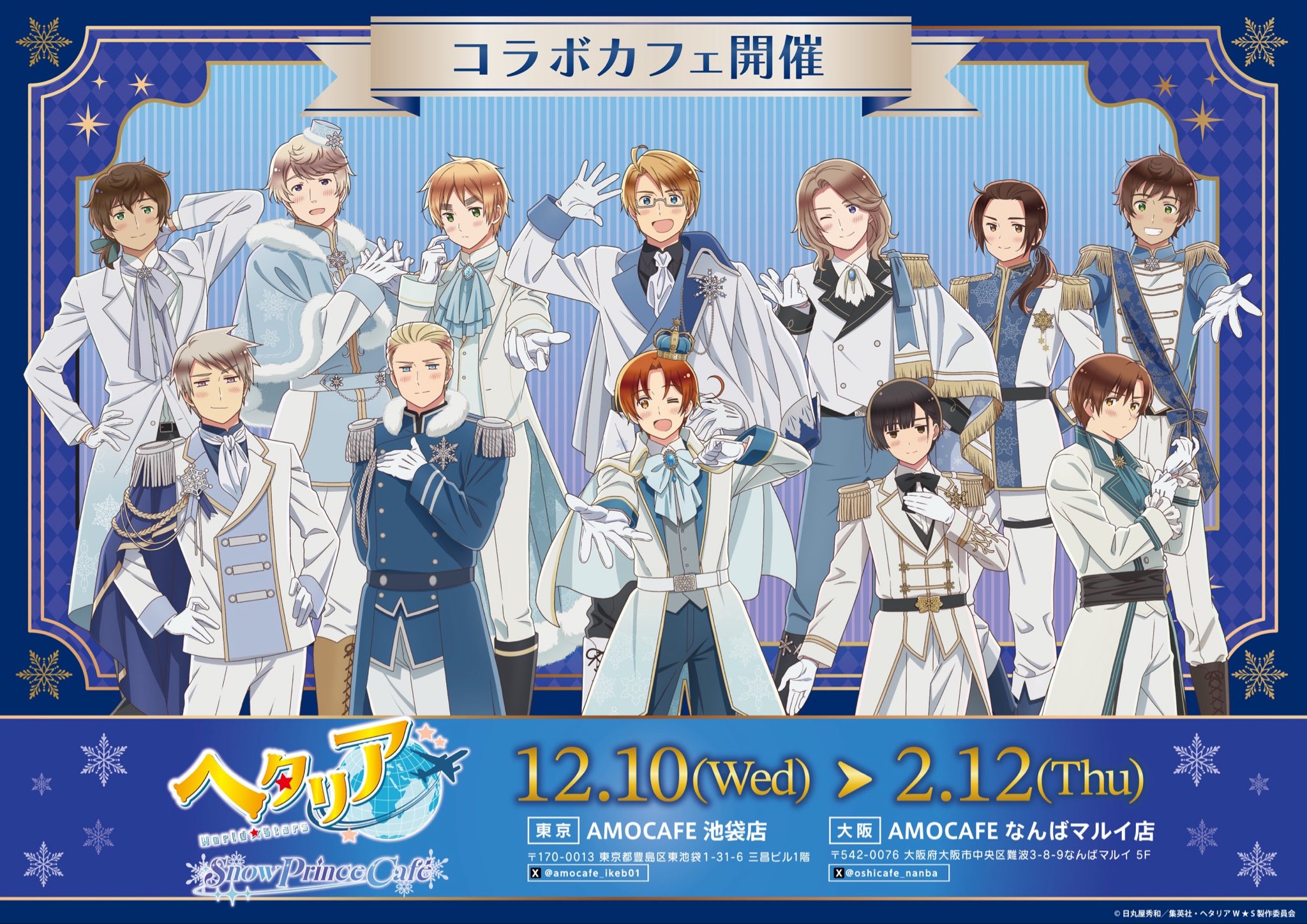 ヘタリア×AMOCAFE」12月10日より池袋・大阪でコラボカフェ開催決定