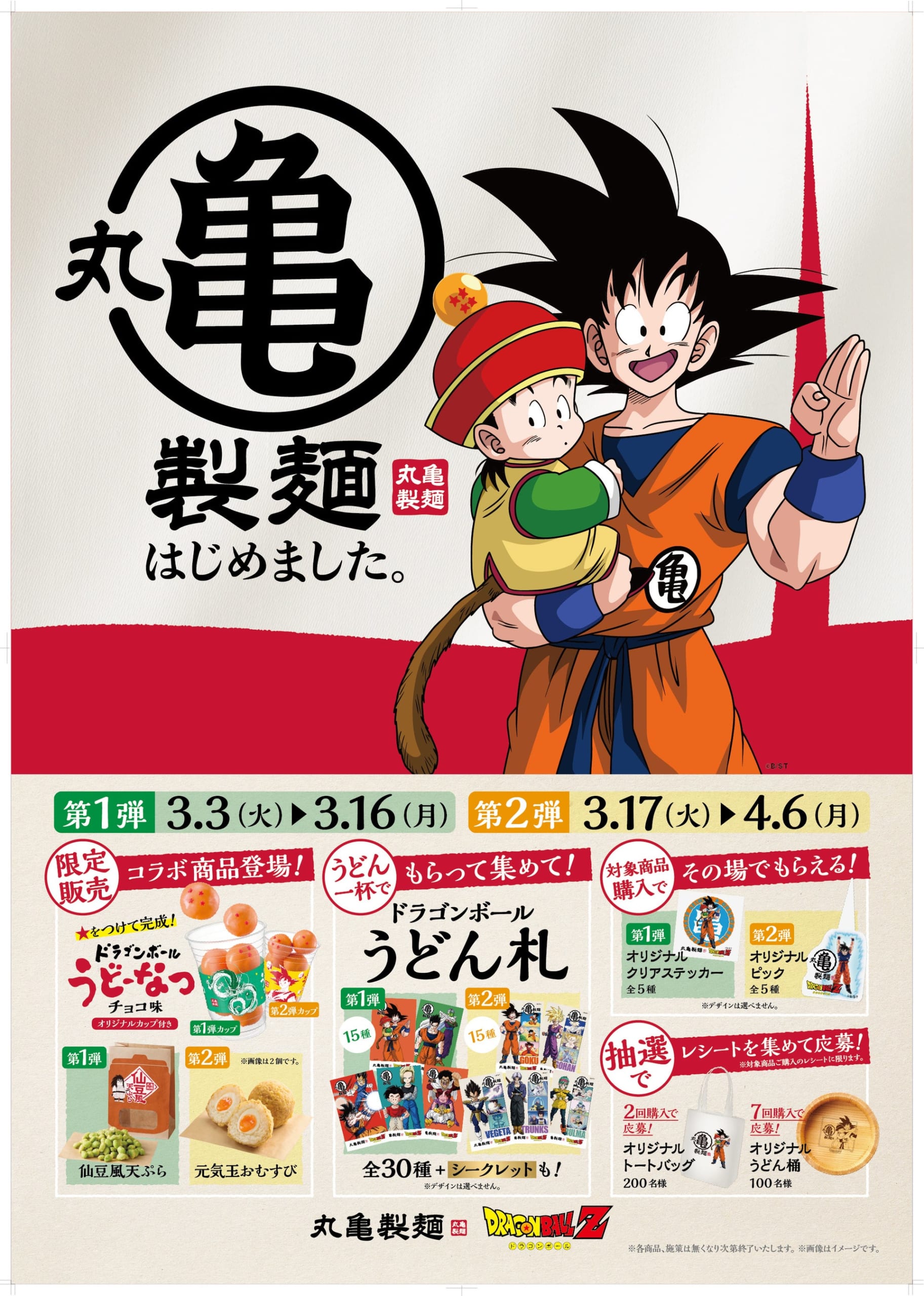 丸亀製麺×ドラゴンボールZ」コラボが3月3日スタート！ワクワクが止まら