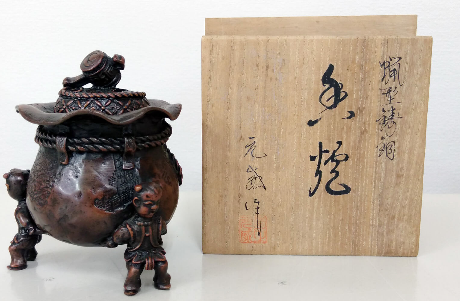 二上元威（二上常太郎）【蝋型鋳銅香炉】買取実績｜日晃堂 買取実績
