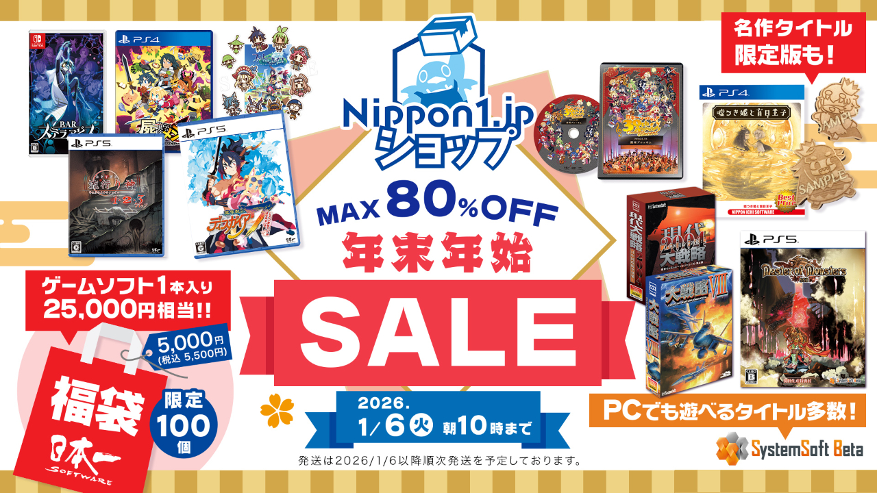 日本一ソフトウェア年末年始セール | 日本一ソフトウェア