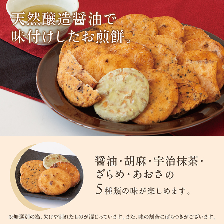 米菓｜無選別いろいろ五種【日本橋錦豊琳】 | 【日本橋錦豊琳 公式