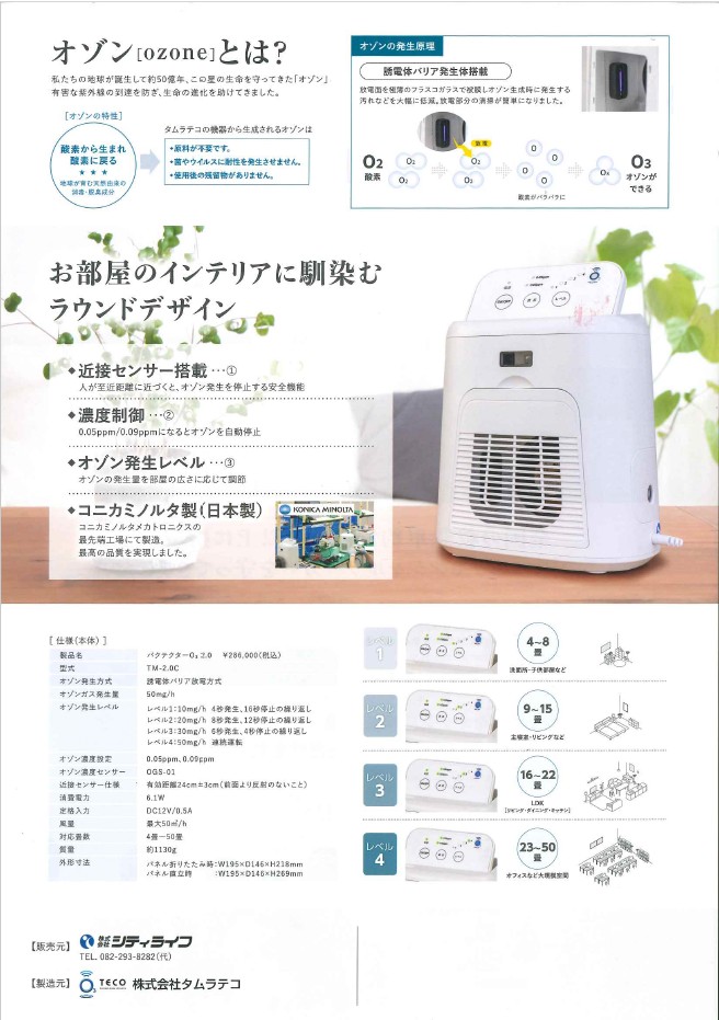 日製電機株式会社 :: 小型オゾン除菌・消臭器 バクテクターO3