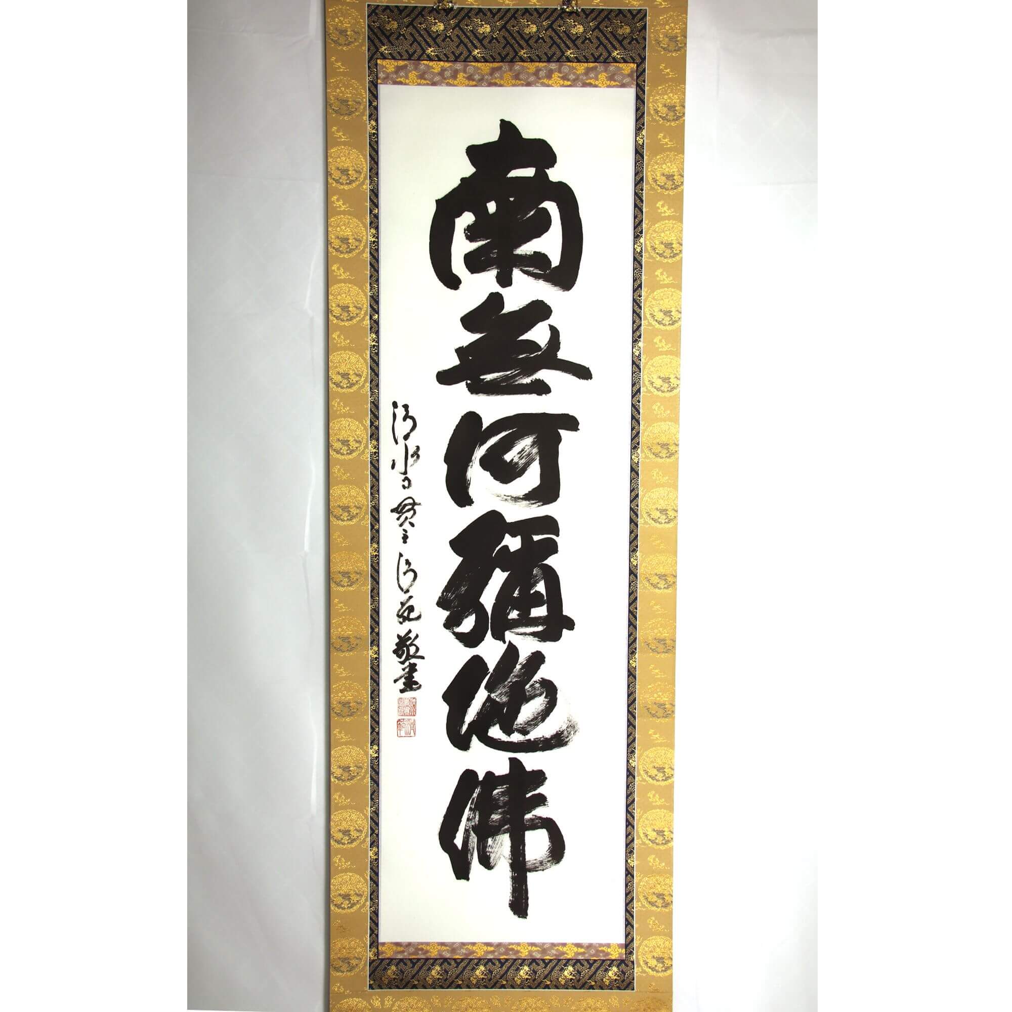 森清範 / 六字名号: 南無阿弥陀仏 | 掛軸 - 野村美術