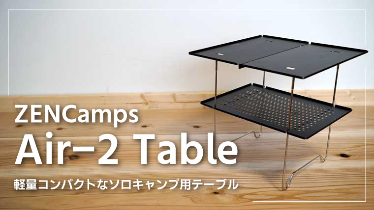 ZEN CAMPS キャンプテーブル【Air-2 Table】軽量コンパクトなのに沢山