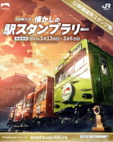 JR東日本 懐かしの駅スタンプラリー 2023年/押し鉄のススメ