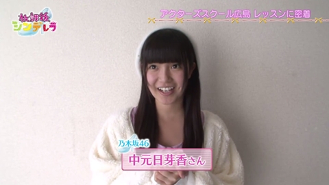 乃木坂46中元日芽香がアクターズスクール広島の特番「放課後シンデレラ