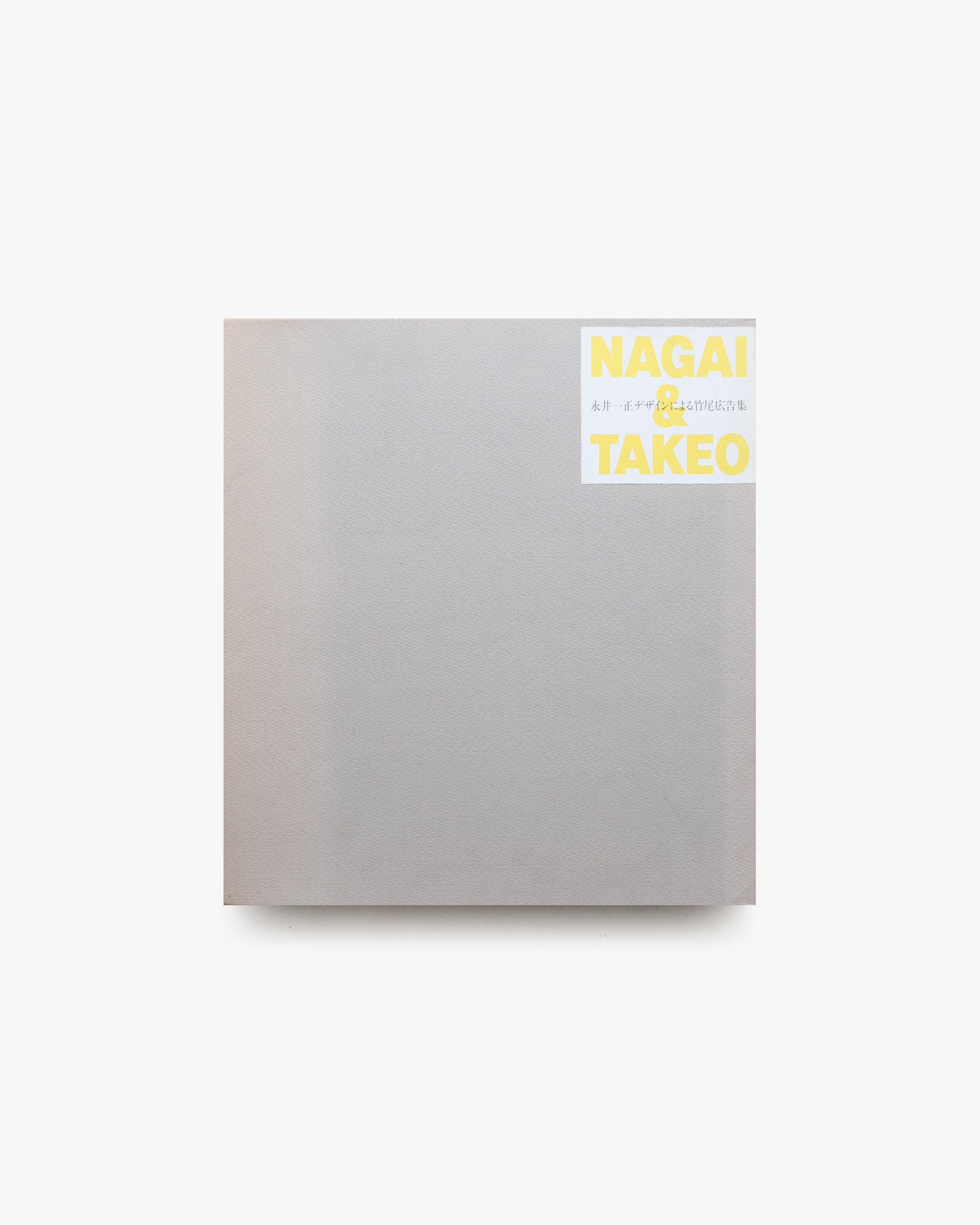 永井一正デザインによる竹尾広告集 | nostos books ノストスブックス