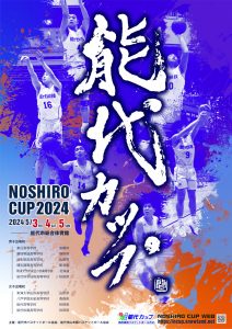 第37回 能代カップ 5月3日～5日 ポスター、参加校 - 能代市