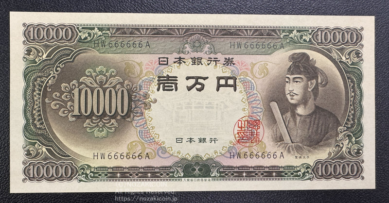 聖徳太子 10000円 6ぞろ目 HW666666A 未使用 – 野崎コイン