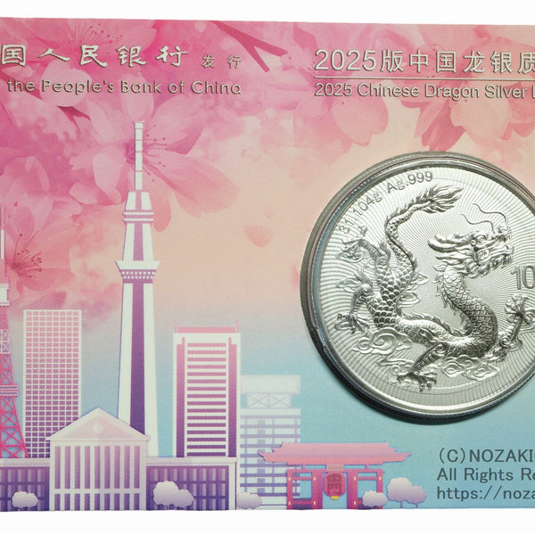 中国 10元 ドラゴン銀貨 1oz 2025年 東京シティエディションケース入り