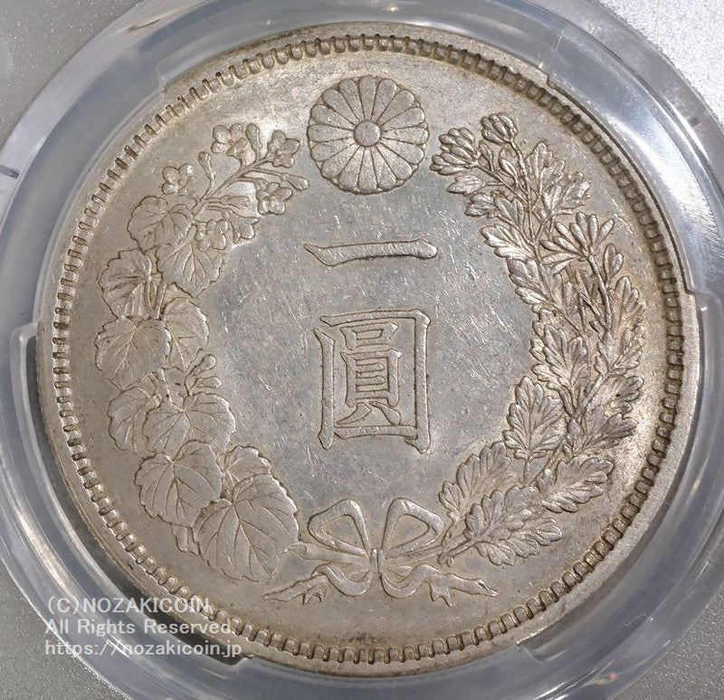 新1円銀貨 明治11年 浅彫 PCGS AU58 – 野崎コイン