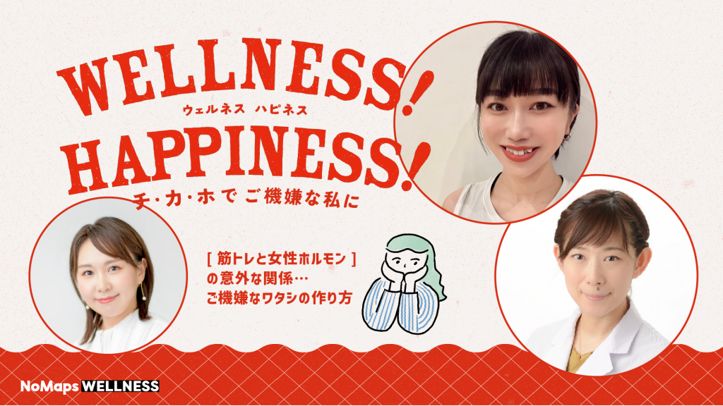 NoMaps | 【9/17】松橋 亜希、寺本 瑞絵[筋トレと女性ホルモンの意外な