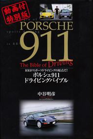 ポルシェ911ドライビングバイブル【動画付特別版】 ～RRがスポーツ