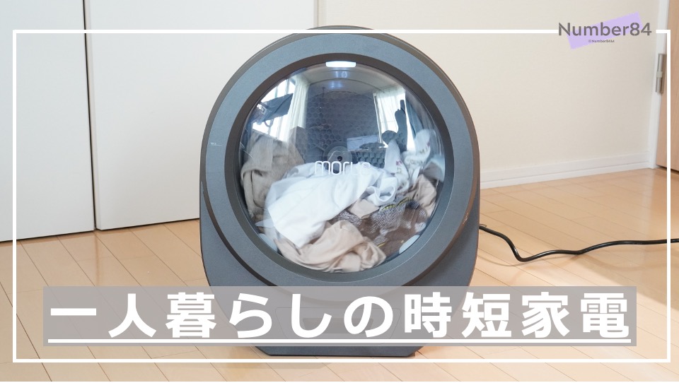 Morus Zeroレビュー | 賃貸でも使える工事不要でコンパクトな衣類乾燥