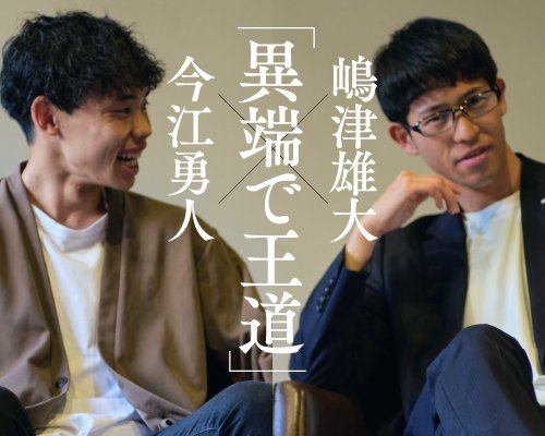 会員限定プレゼント〉今江勇人＆嶋津雄大「サイン入りチェキ」2枚