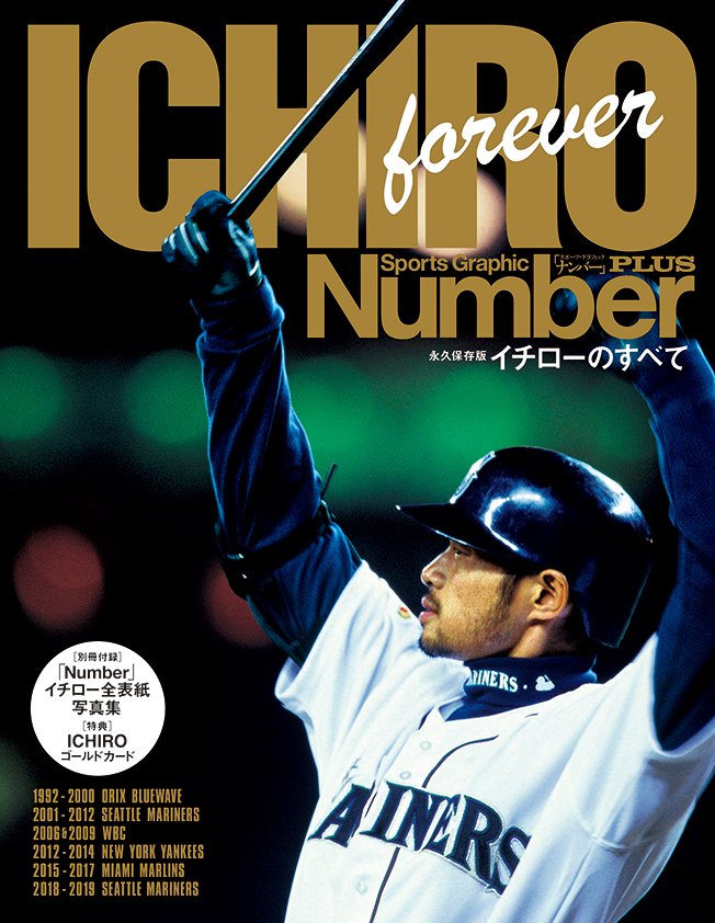 永久保存版＞ イチローのすべて - Number PLUS January 2020 - Number