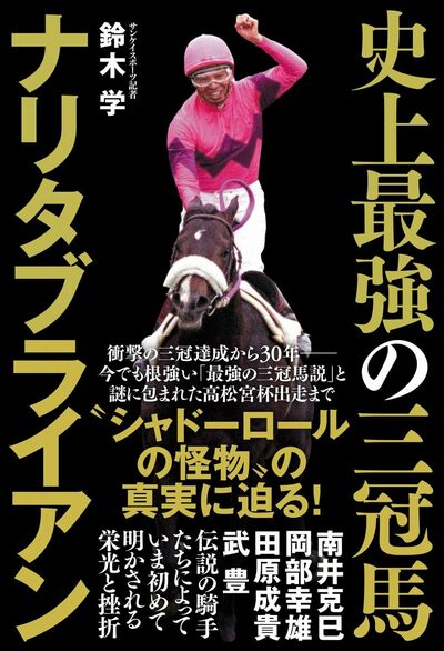 ブライアンvsトップガン、伝説の阪神大賞典「名勝負とは言えない」と