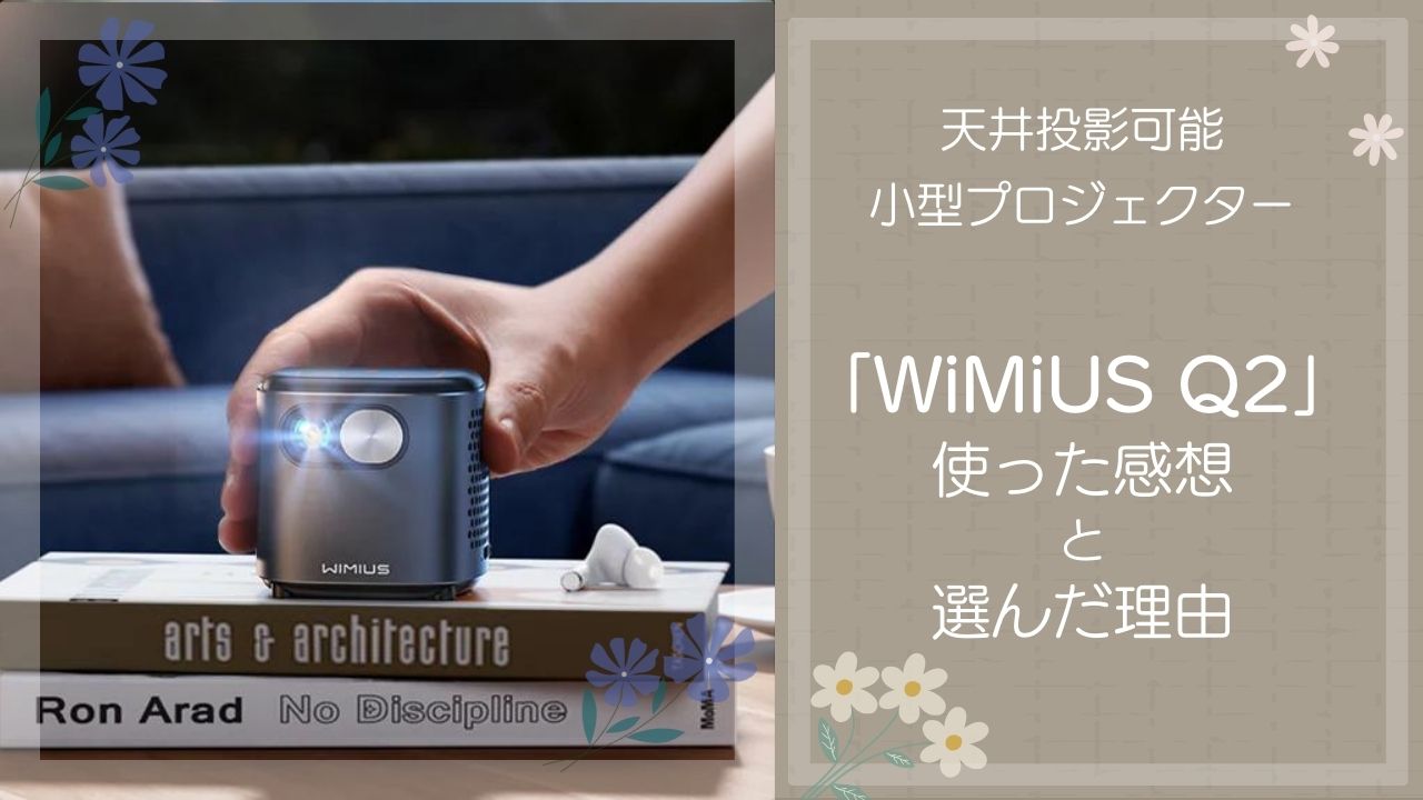 小型プロジェクター【WiMiUS Q2】使った感想と選んだ理由 | ぬいう