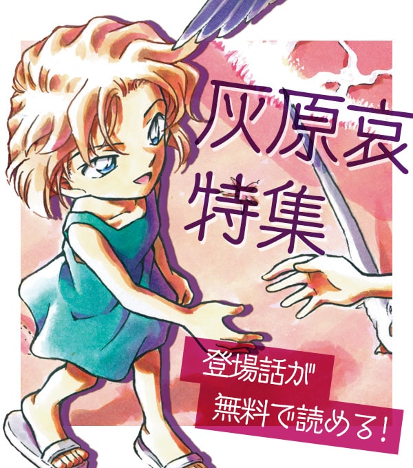 初登場回も！「名探偵コナン」公式アプリで灰原哀特集、12話分を無料で