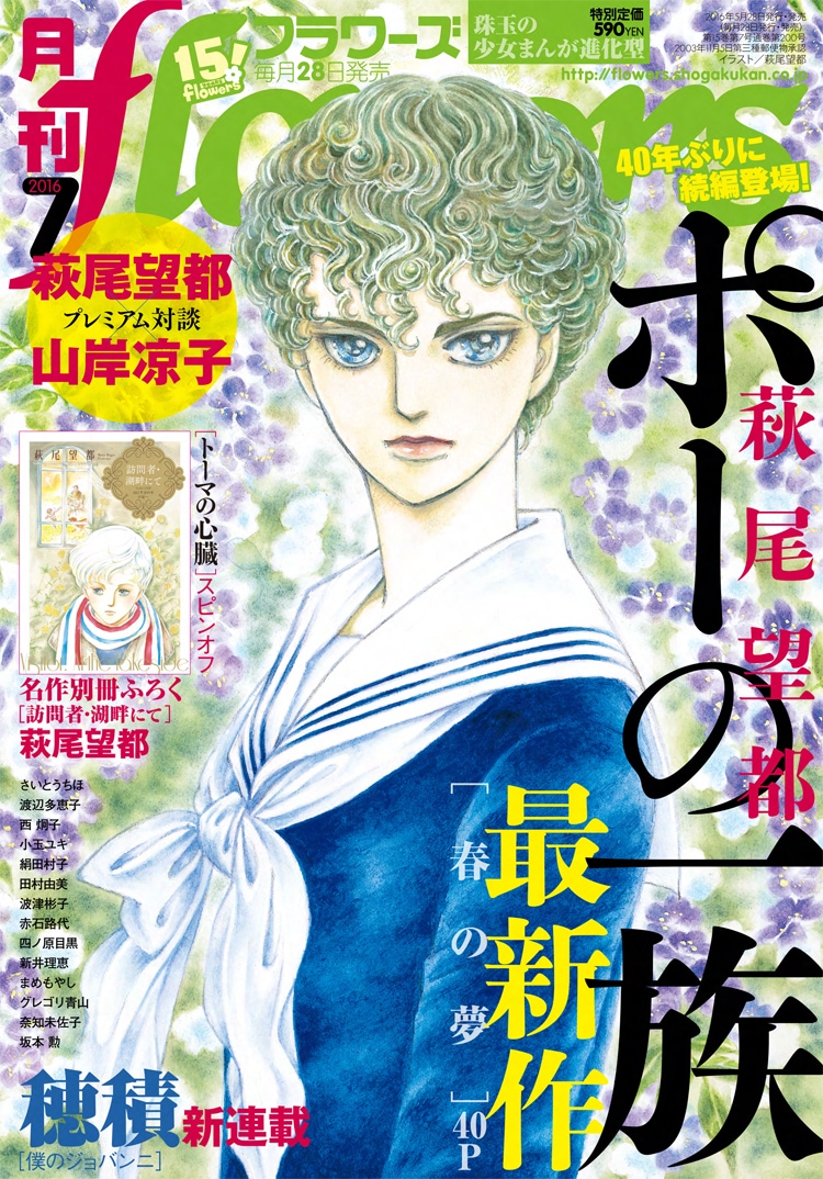 flowers最新号の重版＆配信決定！萩尾望都「ポーの一族」新作の反響を