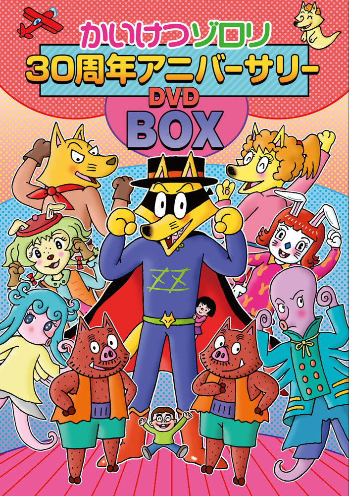 かいけつゾロリ」30周年記念DVD-BOX、原ゆたか描き下ろしで