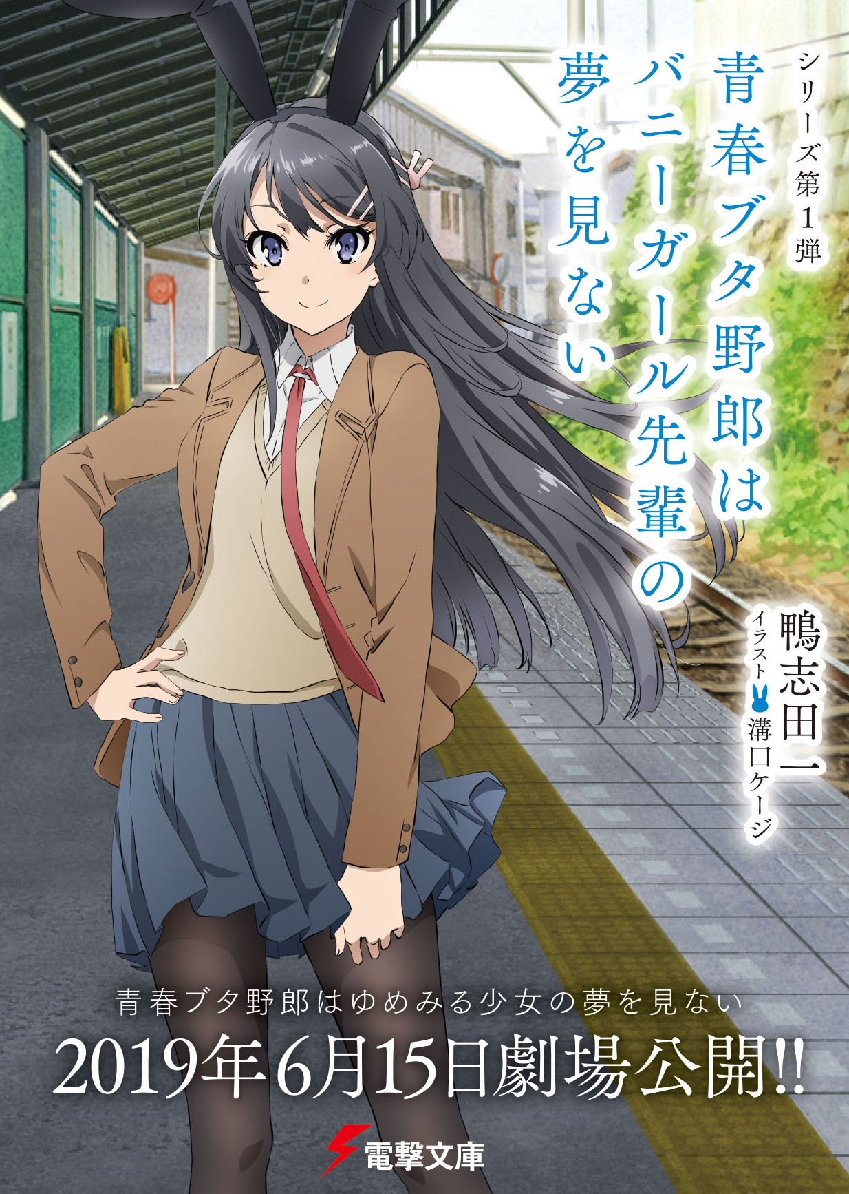 青春ブタ野郎はバニーガール先輩の夢を見ない」の期間限定カバー