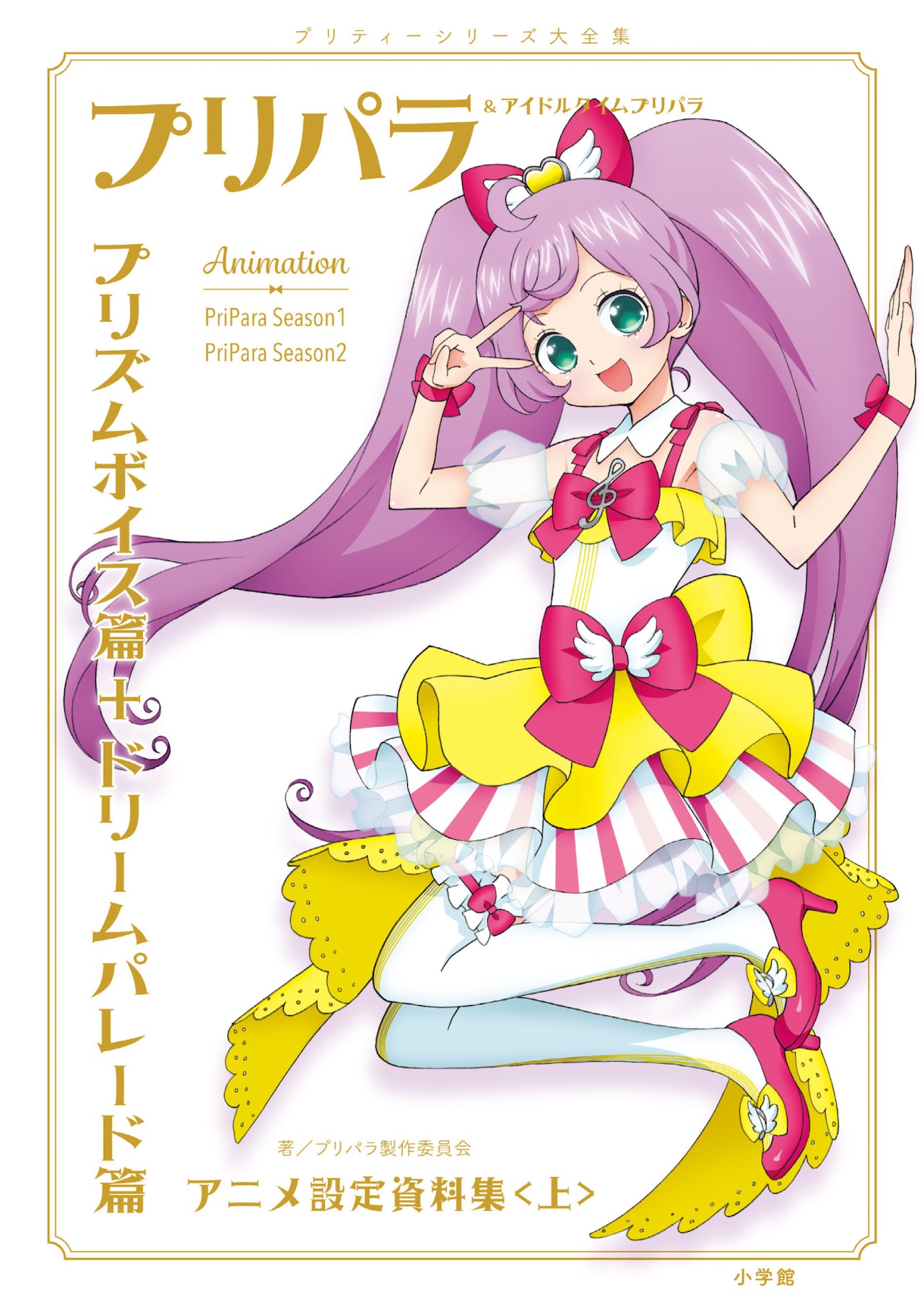 秘蔵資料800点超！「プリパラ」初の設定資料集、“ねむりのファルル