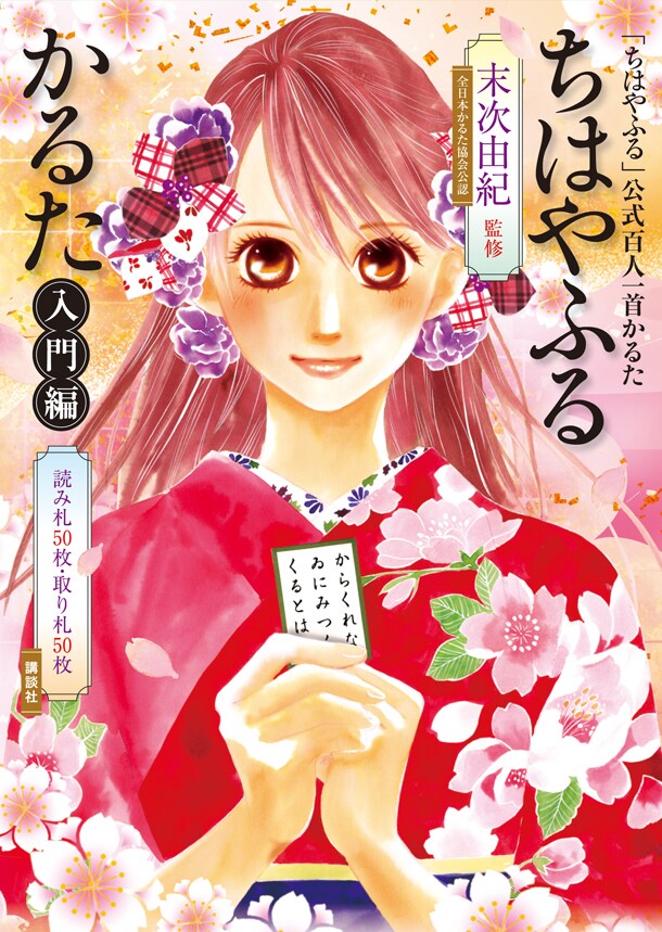 ちはやふる」のかるた入門書、札50首分＆読み上げCD付き - コミック