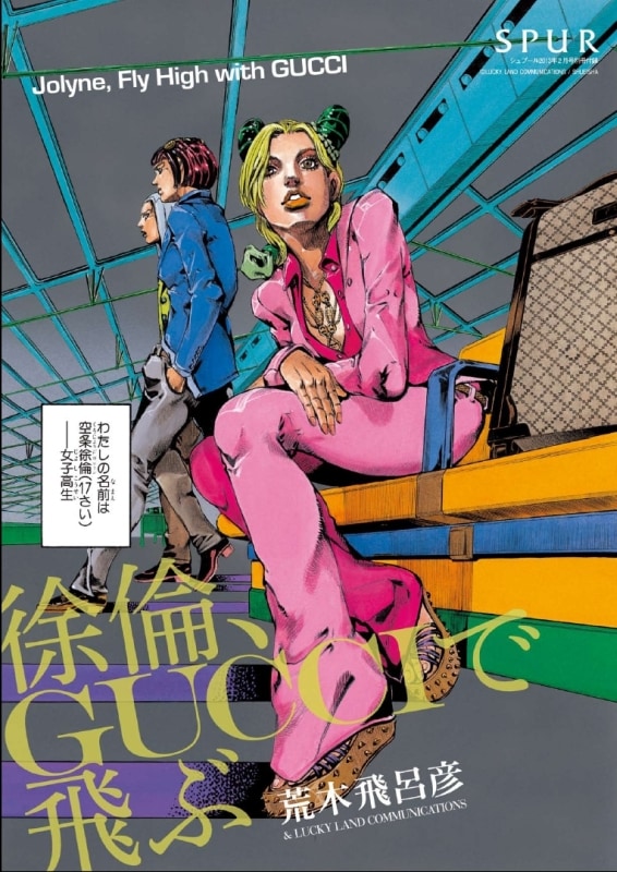 荒木飛呂彦×GUCCI再び！SPURで徐倫やブチャラティら共演 - コミック