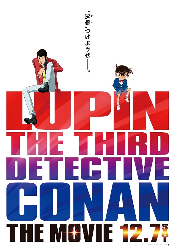 映画「ルパンvsコナン」公開日決定！新ビジュアルも - コミックナタリー
