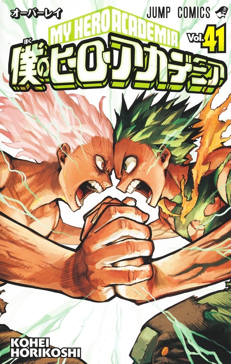 僕のヒーローアカデミア」41巻 (c)堀越耕平／集英社 [画像ギャラリー 4