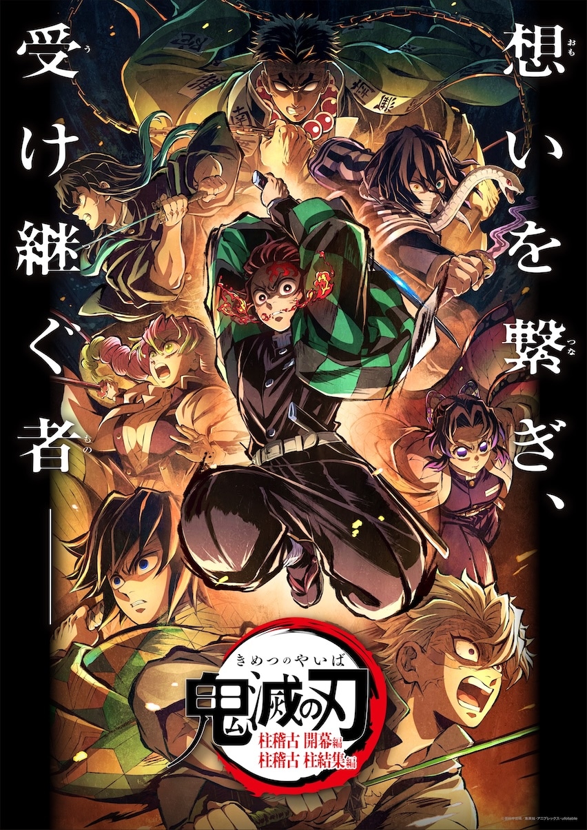 特別編集版『鬼滅の刃』柱稽古編」ポスタービジュアル [画像・動画